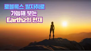 어스2, 지금 어디쯤 걷고 있을까요? (Earth2, where are you walking now?)