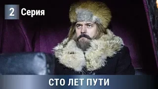 ПРЕМЬЕРА СЕРИАЛА 2020! По роману Татьяны Устиновой! Сто лет пути. 2 серия. Детектив