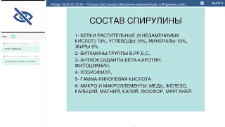 06 09 18, Татьяна Севостьянова «Новый продукт 'ACLON' — Спирулина, ответы на вопросы»