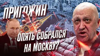 🔥 Путин чувствует опасность! Пригожин опять собрался на Москву? | Игорь Яковенко