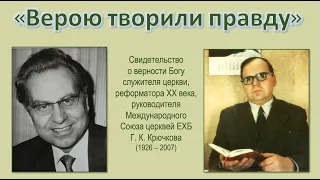 Верою творили правду: Геннадий Константинович КРЮЧКОВ (М. И. Хорев).