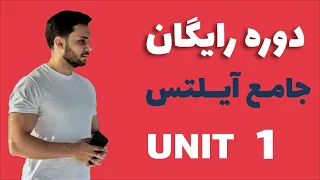 آموزش جامع آیلتس جلسه اول