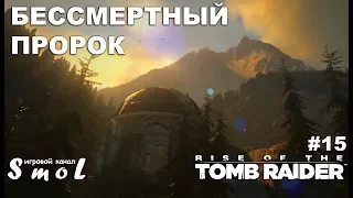 БЕССМЕРТНЫЙ ПРОРОК ► RISE OF THE TOMB RAIDER (прохождение) #15 | Play_Smol