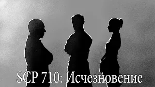 SCP 710: Исчезновение