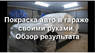 Покраска авто в гараже своими руками. Обзор результата