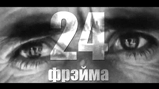 Burito feat. Звонкий - 24 фрэйма