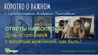 Взрослая дочь встречается с женатым мужчиной, как быть матери?