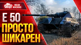 Е50 - ШИКАРНЫЙ ТАНК НАГИБА ● ИДЕАЛЕН для СТАТИСТИКИ ● ЛучшееДляВас