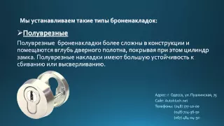 Установка броненакладок компанией Автоключ