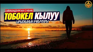 ТОБОКЕЛ КЫЛУУ. ЫРЫСКЫНЫН АЧКЫЧТАРЫ. (пайдалуу сабак). Шейх Чубак ажы