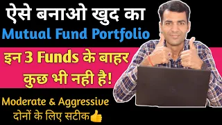 The Only Mutual Fund Portfolio You Need To Invest In | How 2 Create a Winning Mutual Fund Portfolio?