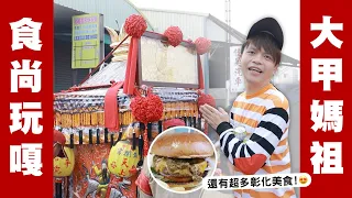 食尚玩嘎#53：大甲媽祖遶境篇：珊佑大推的彰化美食，一次收錄！