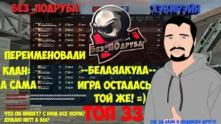 WARFACE ☛ Без_ПОдруба vs ХэвиРэйн клан: МС-Серёги (Топ 33 сервера: Альфа)