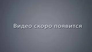 Видео скоро появится