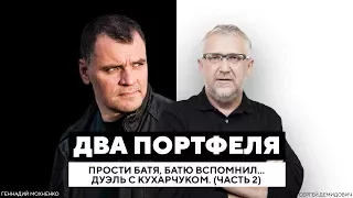 Прости батя, батю вспомнил... Дуэль с Кухарчуком. (часть 2) | «Два Портфеля»