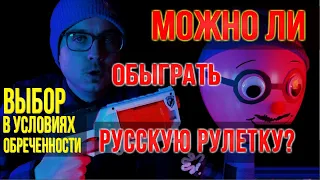 Можно ли обыграть русскую рулетку? Выбор в условиях обреченности. [ Vsauce на русском Pandorandemia]