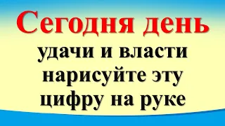 Сегодня 12 марта день удачи и власти нарисуйте эту цифру на руке для достатка. Лунный день. Таро