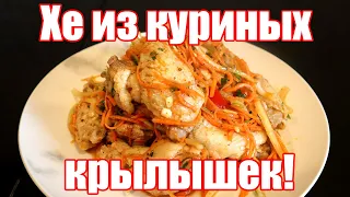 ХЕ из куриных крылышек по корейски! | Корейский салат из куриных крылышек!