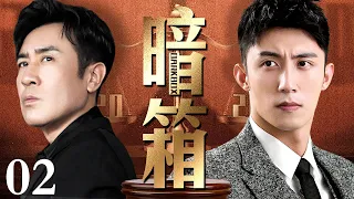 【高分电视剧】暗箱 02｜老总裁即将仙逝，孩子们为争夺遗产不惜在背地里耍心思(反黑/反贪)