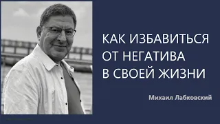 Как избавиться от негатива в своей жизни Михаил Лабковский