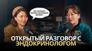 «Как сохранить здоровье щитовидной железы?»Открытый разговор с эндокринологом! | Medical Media