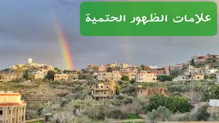 علامات الظهور الخمس سنة ظهور القائم عج