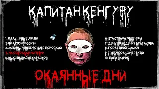 Капитан Кенгуру - Окаянные дни (Audio album)