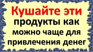 Принимайте эти продукты питания как можно чаще для привлечения денег и достатка в жизнь