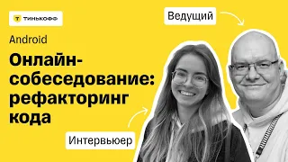 Прямой эфир: Android-собеседование в Тинькофф. Рефакторинг кода