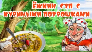 Ёжкин СУП С КУРИНЫМИ ПОТРОШКАМИ  Очень вкусный,сытный,мясистый А главное   БЮДЖЕТНЫЙ