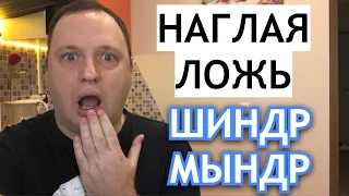 ШИНДР МЫНДР - Наглая ложь Любовь Ким - 40-летний холостяк Обзор