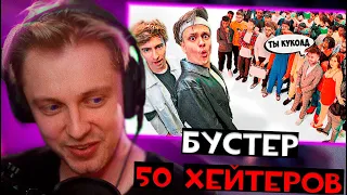 Стинт смотрит: БУСТЕР vs 50 ХЕЙТЕРОВ! **Встречается с Диларой?** и все.