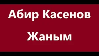 Абир Касенов  - Жаным Караоке