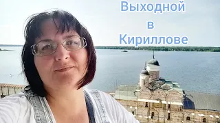 Наше путешествие в Кириллов 🌄🌿🦆 Кирилло-Белозерский монастырь 🌿Прекрасный день! 👩‍👦‍👦