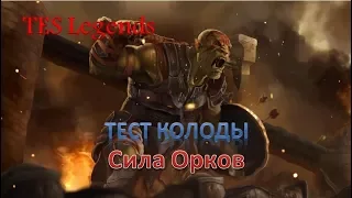 TES : Legends. Колода орков.