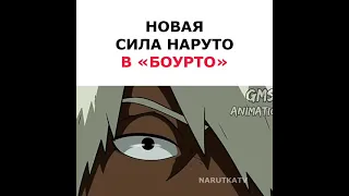 новая сила Наруто в Боруто 🔥