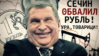 🔥Сечин Обвалил Рубль! Эффективный менеджер!