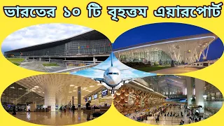 ভারতের ১০ টি বড়ো এয়ারপোর্ট।Top 10 Airport In India।Jahi Fact।।