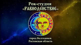 Может знает лес Н. Расторгуев (кавер, рок-проекта "Равноденствие")