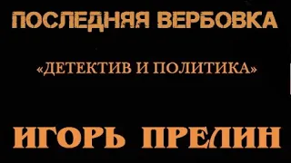 Игорь Прелин. Последняя вербовка 1