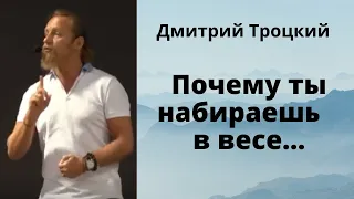 Почему ты набираешь в весе....Дмитрий Троцкий