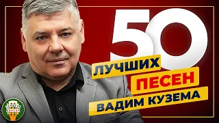 ВАДИМ КУЗЕМА ✮ 50 ЛУЧШИХ ПЕСЕН ✮ ДУШЕВНЫЕ ХИТЫ ✮ 2023