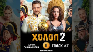 ХОЛОП 2 фильм музыка 🎬 OST 2 ixandra Забирай меня Милош Бикович Аглая Тарасова Александр Самойленко