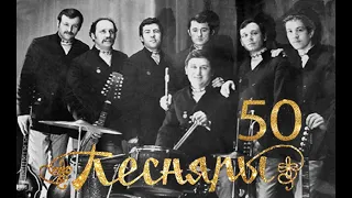 ПЕСНЯРЫ. 50 лет за 50 минут