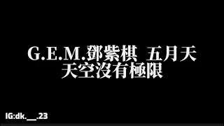 G.E.M.鄧紫棋【天空沒有極限】ft.五月天 歌詞版