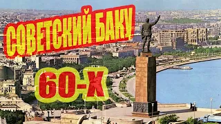 Ностальгия!│Советский Баку 60-Х ГГ 🚩 #4