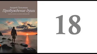 18. Андрей Лукьянов -  Пробуждение души. Секреты личного духовного пробуждения [аудиокнига]