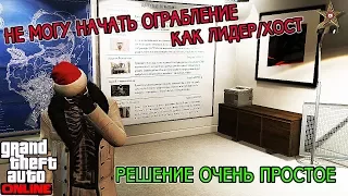 НЕ МОГУ НАЧАТЬ ОГРАБЛЕНИЕ В GTA ONLINE КАК ЛИДЕР (РЕШЕНИЕ ПРОБЛЕМЫ)