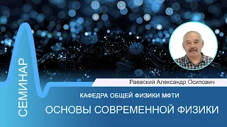 Лекция №12 по курсу "Основы современной физики" (Раевский А.О.)