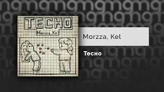 Morzza, Kel - Тесно (Официальный релиз)